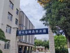-云南师范大学(一二一西南联大校区)
