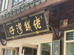 -佬钱湾仔(衣裳街店)