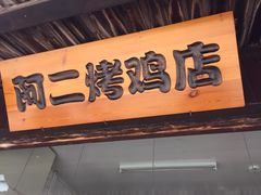 门面-阿二烤鸡(山塘街店)