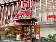 -潮州府·潮菜·砂锅粥(徐家汇店)