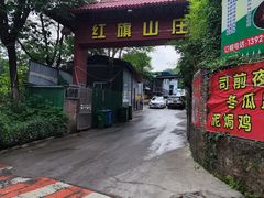 -红旗山庄(圭峰山店)