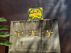 -宝光寺