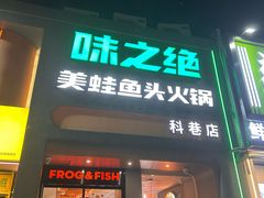 -味之绝·美蛙鱼头火锅(科巷店)