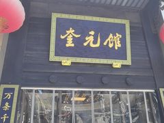 门面-奎元馆.百年奎元.非遗传承(西湖边的解放路店)
