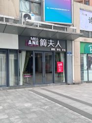 -MISSJANE简夫人美容定制中心