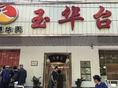 门面-玉华台饭庄(裕中西里小区店)