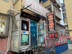 -老烟台灌汤包(南洪街店)