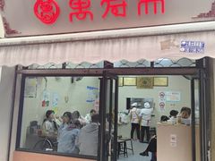 -万寿斋(山阴路店)