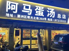 -阿马蛋汤·宁波小海鲜(总店)
