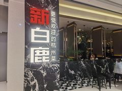 -新白鹿餐厅(滨江银泰店)