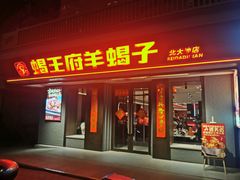 -蝎王府羊蝎子(北大地店)