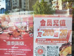 -三毛烤鸡(清泰街店)