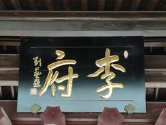 -济公故居