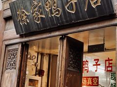 门面-徐家鸭子·非遗烤鸭(老门东店)