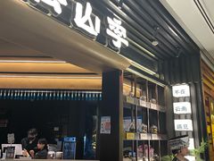 -芸山季·云南野生菌火锅(人民广场来福士店)