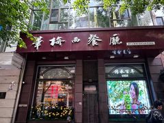 -华梅西餐厅(哈尔滨中央大街店)