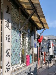 -兰建理发店