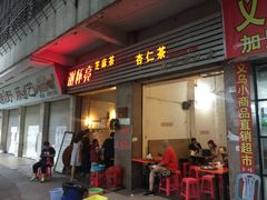 门面-谢怀亮芝麻茶
