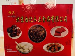 -清真·白记年糕(牛街北口店)