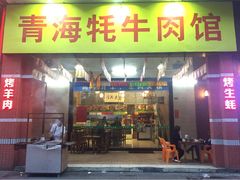 门面-青海牦牛肉馆
