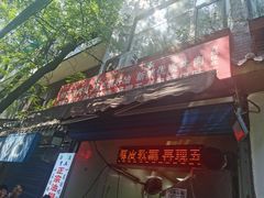 门面-贾五油糊馅