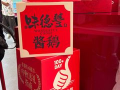 -味德丰·酱鹅(嘉兴新塍店)