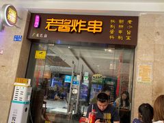 门面-老酱油炸社