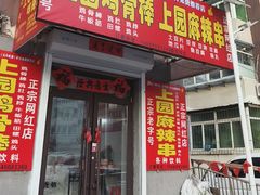 -上园鸡骨棒(上园小区店)