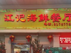 -江记餐厅(罗冲围店)