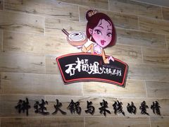 iphone_upload_pic-石榴姐•山城小馆(创始店)