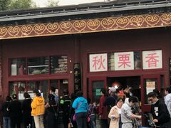 -秋栗香(地安门店)