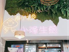 门面-陈小北小泽生煎(鞍山西道店)