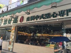 门面-添好运点心专门店(北角店)
