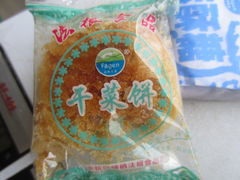 干菜饼-法根糕点(水北街店)