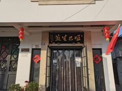 门面-哑巴生煎(临顿路店)