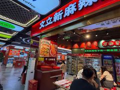 -文立新麻辣烫(合生汇21街区店)