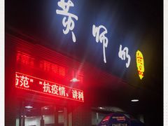 门面-黄师奶甜品店