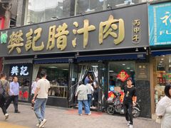 -樊记腊汁肉(竹笆市总店)
