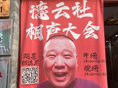 -德云社三庆园