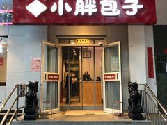 门面-小胖包子王(光明楼店)