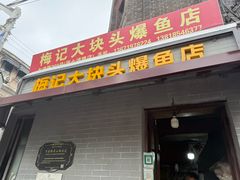 -梅记大块头爆鱼店(乍浦路店)