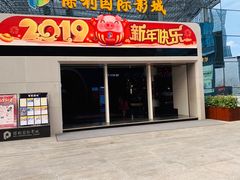 -保利国际影城(保利文化广场店)