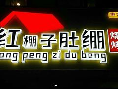 -红棚子肚绷·徐州烧烤(南京店)