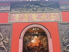 -古大圣慈寺