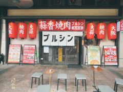 -蒜香焼肉PURUSHIN(马场路店)