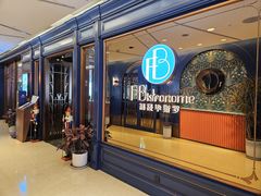 -福楼毕斯罗F Bistronome(国贸商城约会地标景观店)