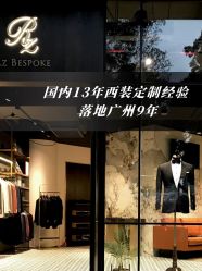 点击看大图 -THE RUIZ GZ睿制西装定制