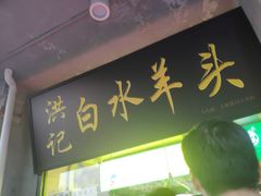 门面-洪记白水羊头(天坛店)