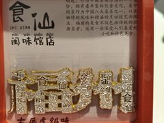-南门食仙·手工福州菜(南门兜店)