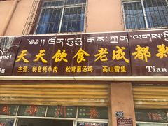 门面-老成都郑师傅川菜饭店